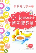 0-<em>1</em><em>岁</em><em>聪明</em><em>宝宝</em>断奶营养餐