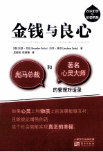 金钱<em>与</em>良心  彪马总裁和著名心灵大师的管理对话录
