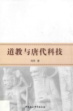 道教与<em>唐代</em>科技
