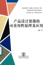 产品<em>设计</em>资源的可重用性原理及应用