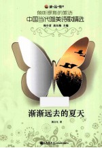 倾听缪斯的絮语?中国当代唯美诗歌精选  渐渐远去的夏天
