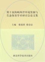 第十届海峡两岸环境资源与生态保育<em>学术</em>研讨会论文集