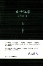 盛世狂歌  卷4  听潮宴
