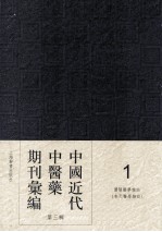 中国近代中医药期刊汇编  <em>第</em>3<em>辑</em>  <em>1</em>  沈阳<em>医学</em>杂志  （奉天<em>医学</em>杂志）