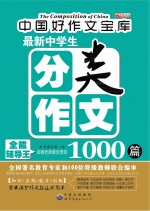 最新中学生分类<em>作文</em>1000篇