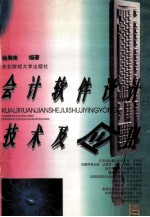 会计软件<em>设计</em>技术<em>及</em><em>应用</em>