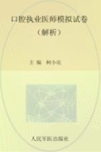 2012口腔执业医师模拟试卷  解析