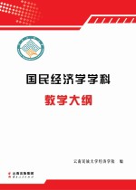 国民经济学学科教学<em>大纲</em>