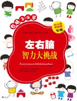 左右脑智力大挑战  右脑<em>3</em>-4岁