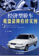 经济型轿车底盘<em>故障</em>检修<em>实例</em>