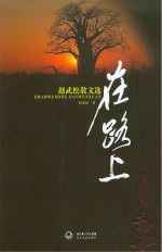 <em>赵</em>武松散文选  在路上