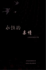 <em>永恒</em><em>的</em>亲情