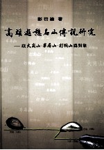 高雄游憩名山<em>传说</em>研究  以大岗山、半屏山、打狗山为对象