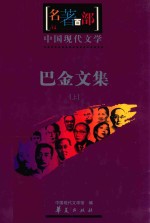 名著百部  中国现代<em>文集</em>  巴金<em>文集</em>  <em>上</em>