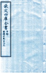 钦定四库全书  子部  普济方  卷189