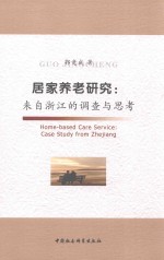 居家养老研究  来自浙江的调查与思考
