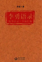 <em>李勇</em>语录