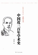 <em>中国</em>近三百年学术史