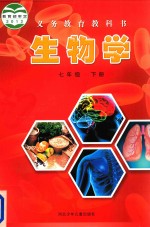 义务教育教科书  生物学  七年级  下