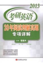 考研英语20年阅读理解真题专项详解  2013