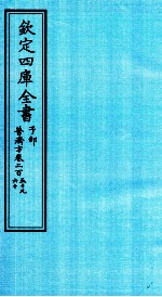 钦定四库全书  子部  普济方  卷259-260