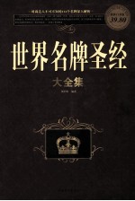 世界名牌圣经大全集  超值白金版