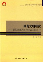 政务文明研究  服务型廉洁政府建设国际比较