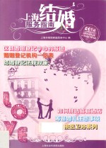 上海结婚服务指南  2014