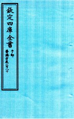 钦定四库全书  子部  普济方  卷180