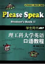 理工科大学英语口语<em>教程</em>  学生用书  下