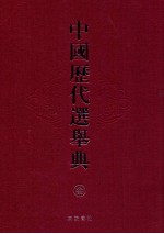 中国历代选举典  3