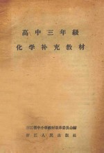 高中三年级  化学补充<em>教材</em>