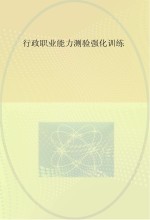 行证<em>职业</em><em>能力</em>测验强化<em>训练</em>