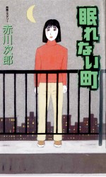 眠れな<em>い町</em>