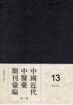 中国<em>近代</em>中医药期刊汇编  <em>第</em>3<em>辑</em>  <em>1</em>3  医界春秋