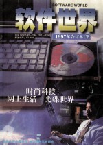 软件<em>世界</em>1997年合订本  <em>下</em>