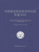 <em>中国</em>食品<em>药品</em>检定研究院年鉴  2010