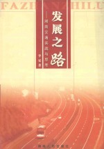 发展之路  湖南交通<em>实践</em><em>与</em><em>思考</em>