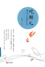吃鲜儿  <em>董</em>克平饮馔笔记