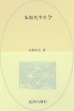 东郭<em>先生</em>红学