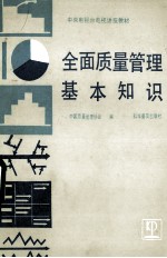 全面质量<em>管理</em>基本<em>知识</em>