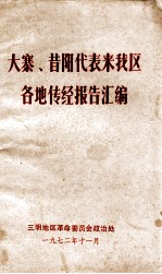 大寨、昔阳代表来我区  各地传经报告汇编