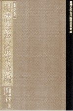台湾史料集成  明<em>清</em>台湾档案汇编  第4辑  第66册  <em>清</em>同治二年十月至四年三月