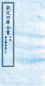 钦定四库全书  子部  薛氏医案  卷15