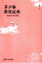 多少事  欲说还休  杨雨评<em>讲</em><em>李</em>清照