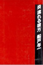 炎<em>流れ</em>る彼方