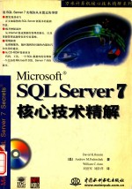M<em>i</em>crosoft SQL Server <em>7</em><em>核心</em><em>技术</em>精解