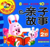 超级妈妈·<em>亲子</em>早教10分钟  <em>亲子</em>故事  <em>2</em><em>岁</em>