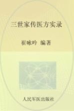 三<em>世家</em>传医方实录