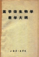 <em>医学</em>微生物学教学大纲